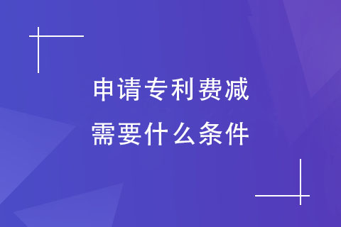 鄭州申請專利費減 鄭州申請專利費減