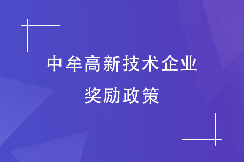 鄭州中牟高新技術企業獎勵政策 鄭州中牟高新技術企業獎勵政策
