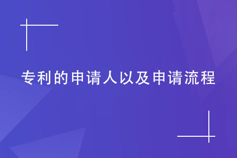 鄭州專利申請流程 鄭州專利申請流程