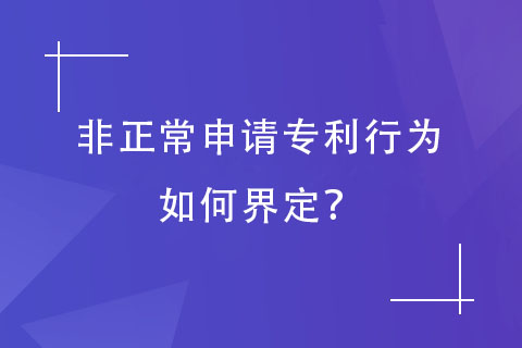 非正常申請專利行為 非正常申請專利行為