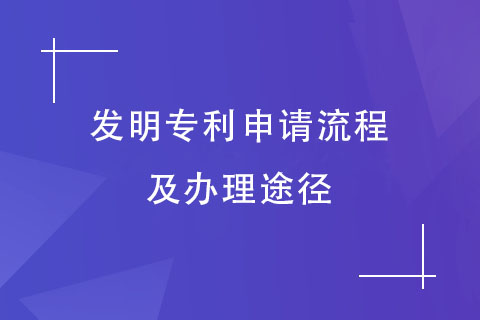 發明專利申請流程及辦理途徑 發明專利申請流程及辦理途徑