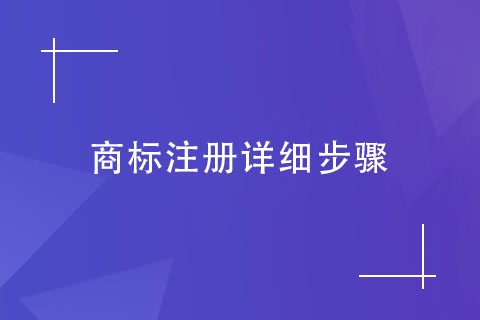 商標注冊申請流程及時間 商標注冊申請流程及時間