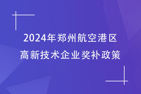 鄭州高新技術(shù)企業(yè)認(rèn)定 鄭州高新技術(shù)企業(yè)認(rèn)定
