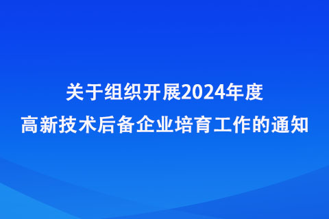 鄭州市開(kāi)展2024年度高新技術(shù)后備企業(yè)培育工作