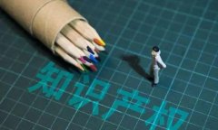 商標和版權的相關知識你知道嗎？